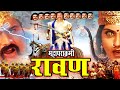 Dussehra Special Movie 2024 महापराक्रमी रावण Full Ravan Movie Bhole Bh