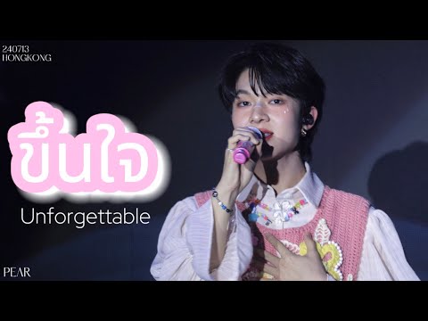 [4K] 240713｜ ขึ้นใจ (Unforgettable) — NuNew｜#ZNN1stConcertInHK