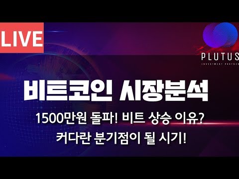 비트코인 시장분석 1,500만원 돌파! 우리의 선택은?