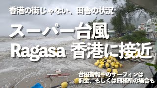 香港スーパー台風、Ragasa接近。都会じゃない、田舎の状況