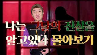 Download lagu 나는 그날의 진실을 알고있다 풀버전 몰아보기 mp3