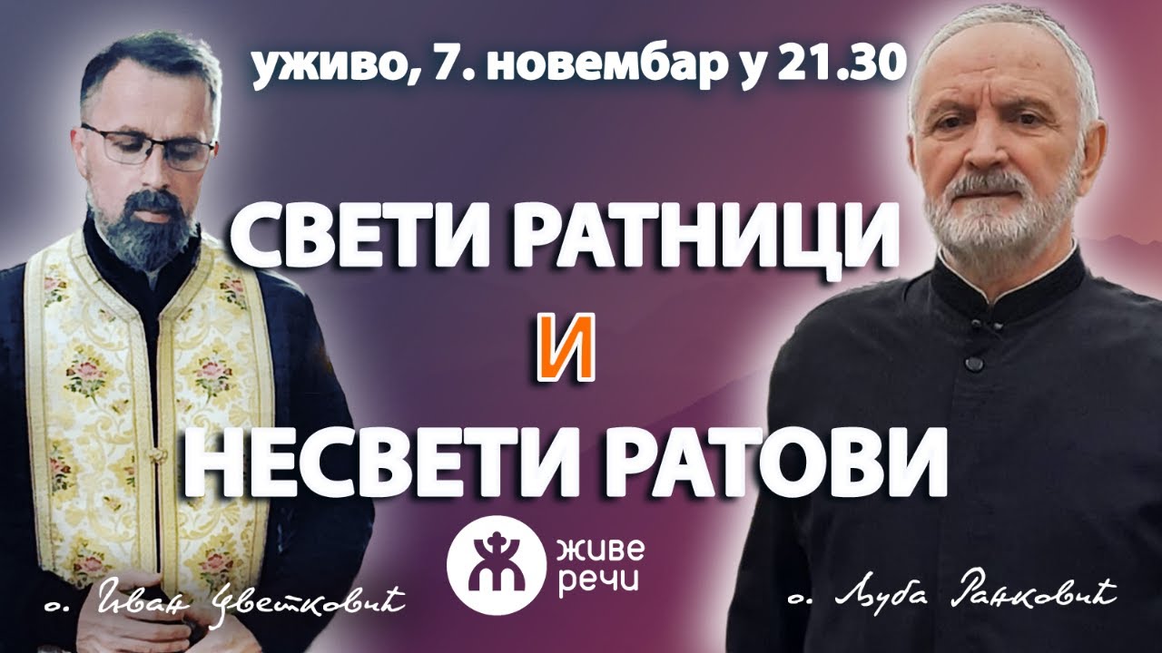 СВЕТИ РАТНИЦИ И НЕСВЕТИ РАТОВИ (уживо о. Љуба и о. Иван, 7. новембар у 21.30)