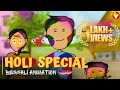 দোল HOLI Special Bengali Animation Vinchigiri Bengalicartoon Holi