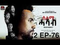 SELMI HASAB 2 EP 76 BY HABTOM ANDEBERHAN NEW ERITREAN SERIES FILM 2025 All Rights Reserved