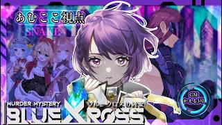 【マーダーミステリー】ブルークロスの純愛【スネーク役/あむここ視点】「ネタバレ注意」 #