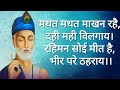 Mathat Mathat Makhan Rahi मथत मथत माखन रहै दोहा रहीम Rahim