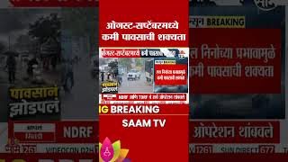 ऑगस्ट-सप्टेंबरमध्ये मान्सून कमकुवत? | Weather Forecast | Monsoon Update