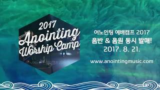 [Teaser] 어노인팅 예배캠프 2017 LIVE ALBUM