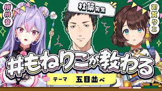 【#もねりこが教わる】五目並べを知る！！！ゲスト先生：社築先輩【司賀りこ/にじさんじ】