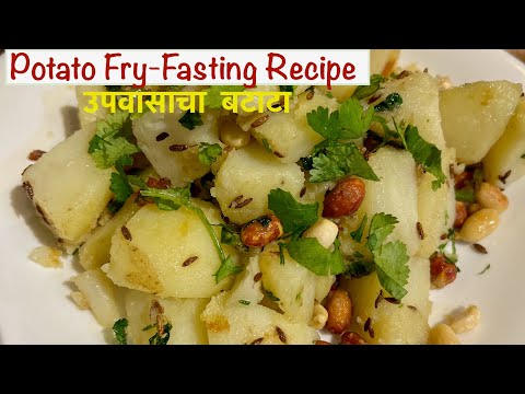 Aloo fry for vrat | बटाटा भाजी  | व्रत वाले आलू की सब्ज़ी | Potato Fry | Upvas Batata Bhaji
