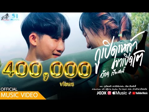 เนื้อเพลง กูเปิดเหล้า เขาเปิดโต อ๊อด เรืองศักดิ์
