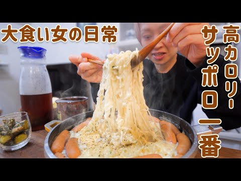 【大食い女の日常】欲望のままチーズ！ウインナー！高カロリー。「サッポロ一番」塩ラーメンアレンジ！だけじゃ終われないよ&hellip;【VLOG】【モッパン】【MUKBANG】