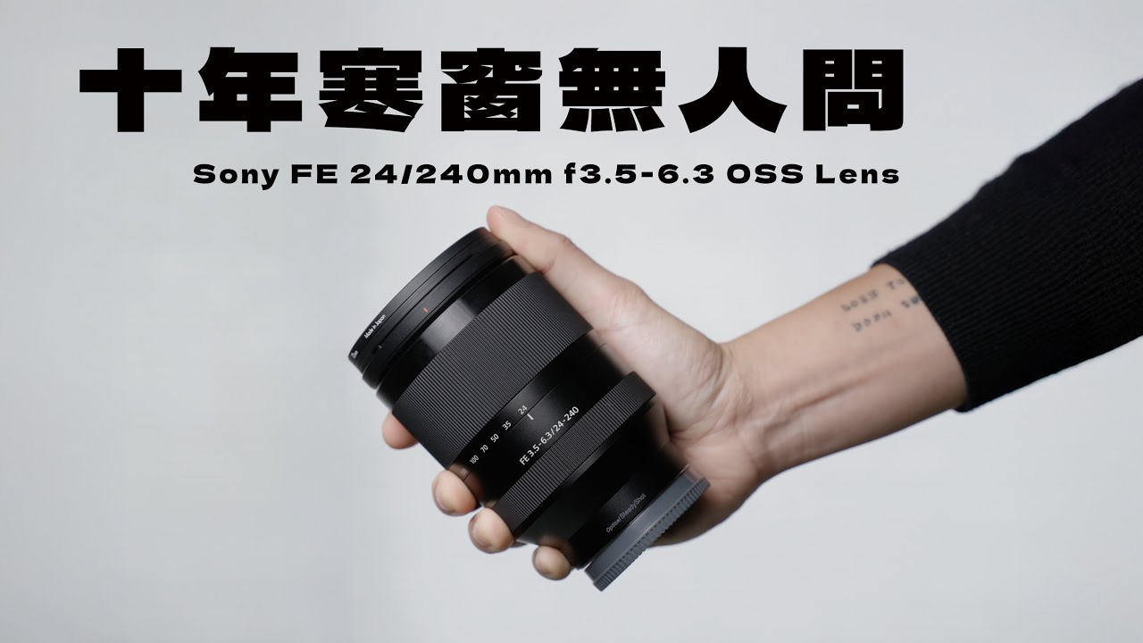 這才是一顆對得起你錢包 同時功能強大的神鏡 Sony FE 24-240mm with FX3