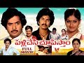 PELLI CHESI CHUPISTHAM FULL MOVIE CHANDRA MOHAN VIJAYASHANTHI RAJENDRA PRASAD V9 VIDEOS