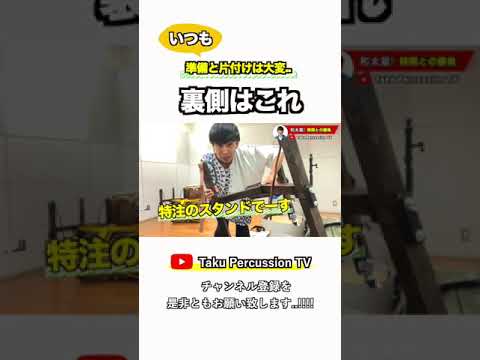 パーカッション・和太鼓奏者の裏側がこちら #shorts