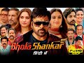 Bhola Shankar Full Movie Hindi Dubbed 1080p HD Explained Chiranjeevi Keerthy Suresh Tamannaah B