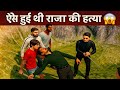 ऐसे हुई थी राजा की हत्या Raaja Sonam Case Explain In 3D Animat