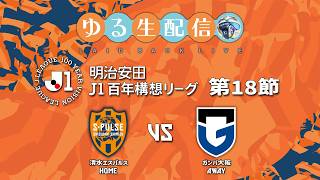 【明治安田J1百年構想リーグ】【WEST】第18節 清水エスパルス vs ガンバ大阪の試合をDAZNで観戦しつつ実況雑談生配信！