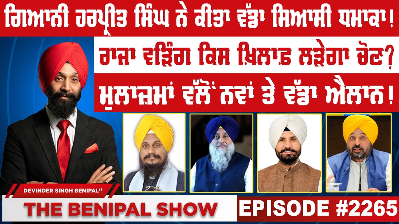 ਗਿਆਨੀ ਹਰਪ੍ਰੀਤ ਸਿੰਘ ਨੇ ਕੀਤਾ ਵੱਡਾ ਸਿਆਸੀ ਧਮਾਕਾ ! (2265) THE BENIPAL SHOW
