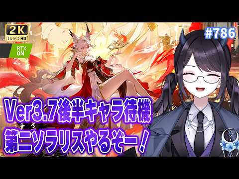 【#鳴潮】 Ver3.7後半キャラは誰だ…！？お待ちかね第二ソラリスいくぞ～～～～！！ / 2K1440p #786 【#Vtuber Yomi】