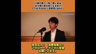 【元副代表】川裕一郎に迫る！｜幼少期〜政治家になるまで【The Roots／参政党radio】  4