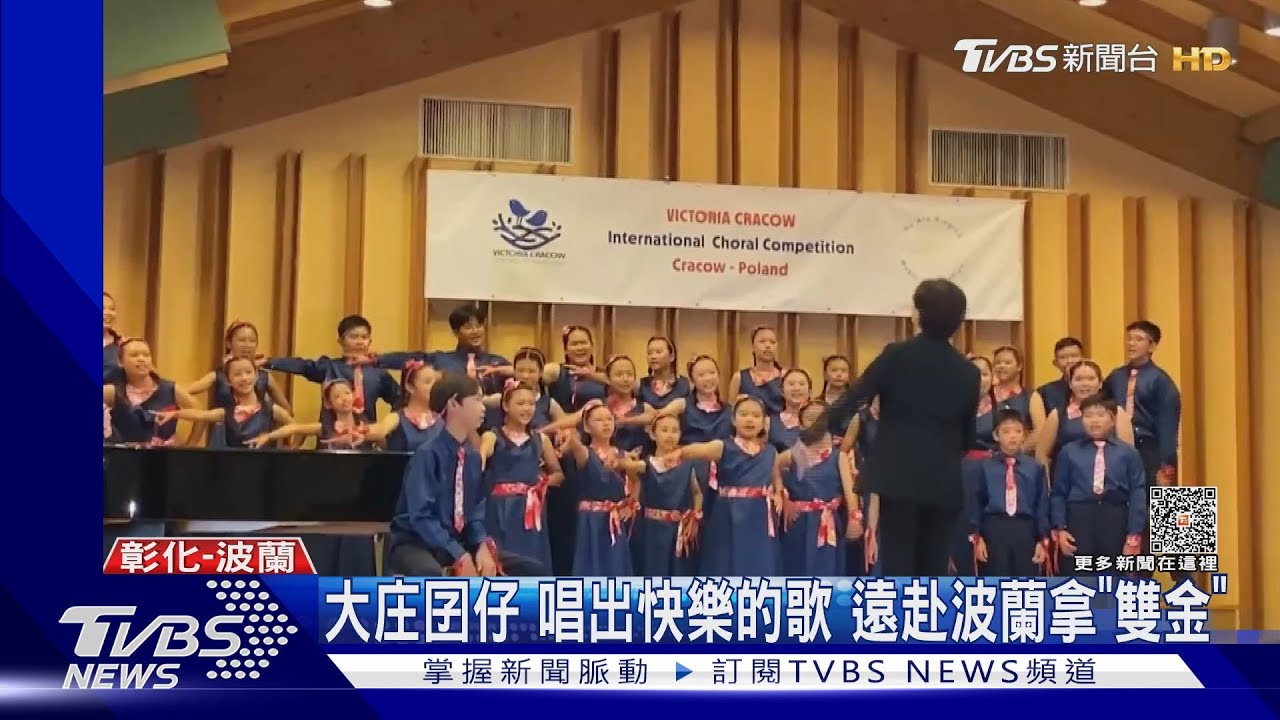 大庄囝仔!唱出快樂的歌 遠赴波蘭拿「雙金」