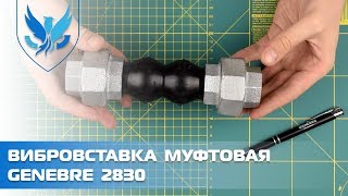 Компенсатор резиновый муфтовый Genebre 2830