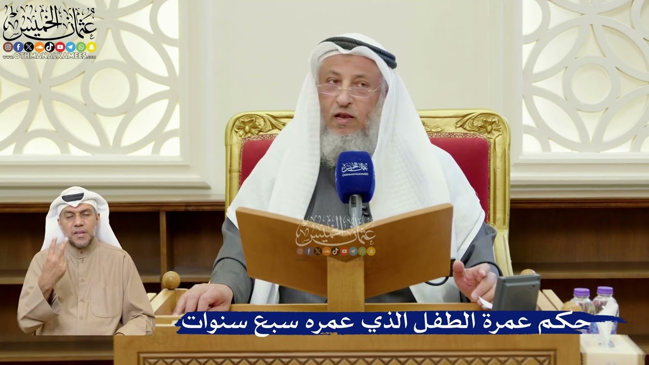 373- حكم عمرة الطفل الذي عمره سبع سنوات - عثمان الخميس