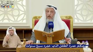 373- حكم عمرة الطفل الذي عمره سبع سنوات - عثمان الخميس