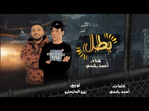 مهرجان بطل - احمد رشدى