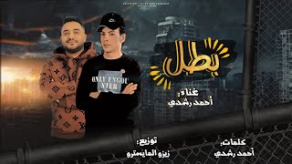 كلمات اغنية مهرجان بطل احمد رشدى