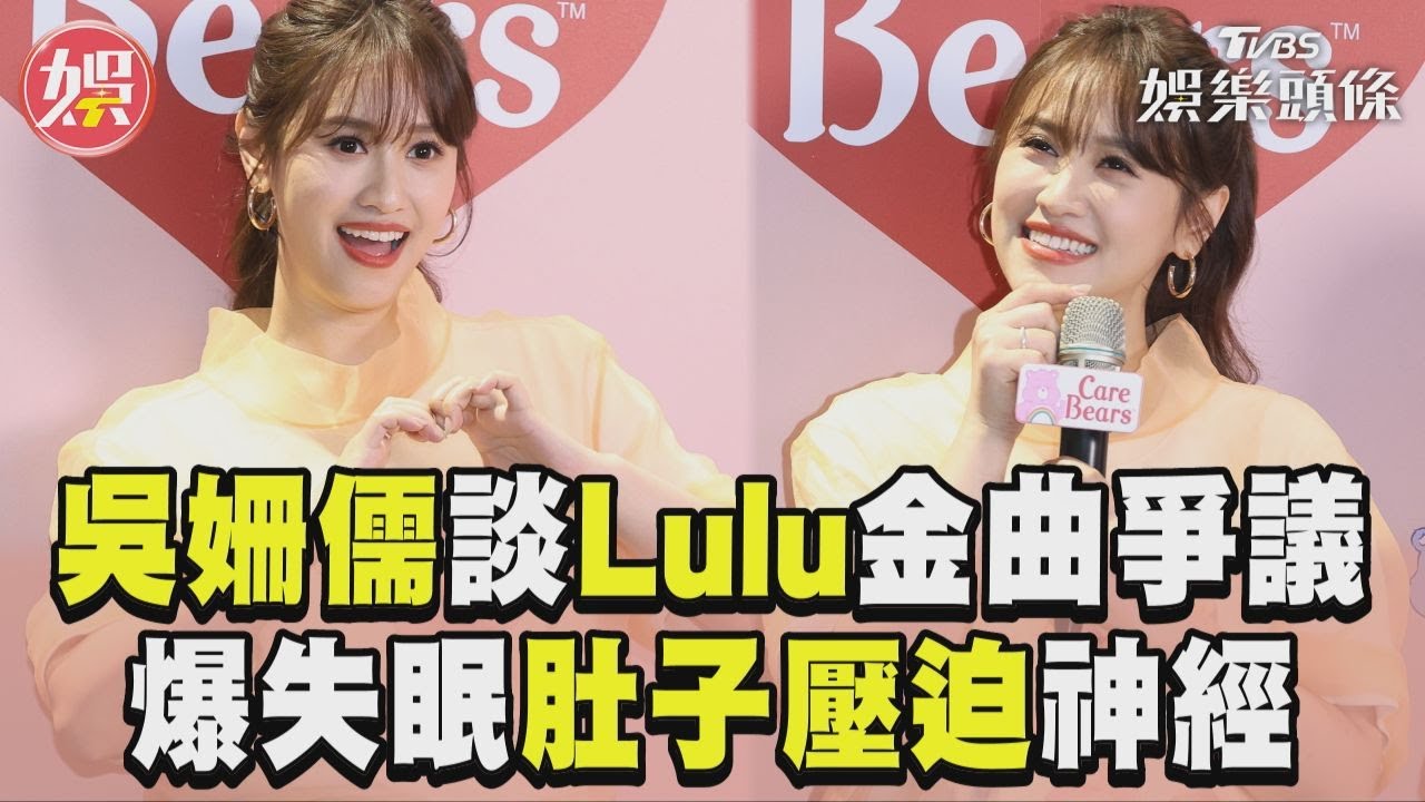 影音/吳姍儒爆失眠「肚子壓迫神經」 Lulu金曲爭議:不可能每次完美