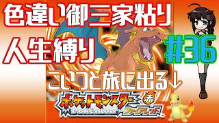 【ポケモンファイアレッド】作業用BGM配信！！御三家色粘り配信 Part36【人生縛り】　#ポケットモンスターファイアレッド　#ファイアレッド