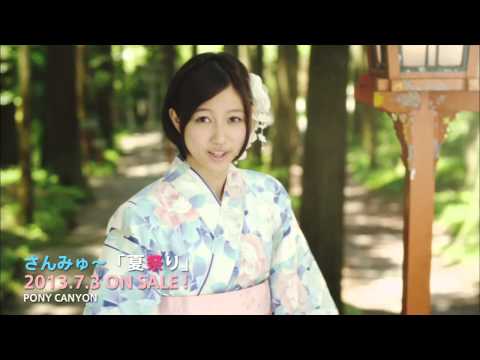 『夏祭り』 PV　（さんみゅ～ #さんみゅ ）