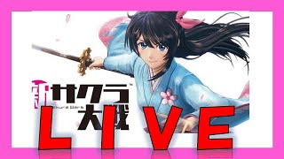 【新サクラ大戦】ゲス2人がプレイしていく大正５８年