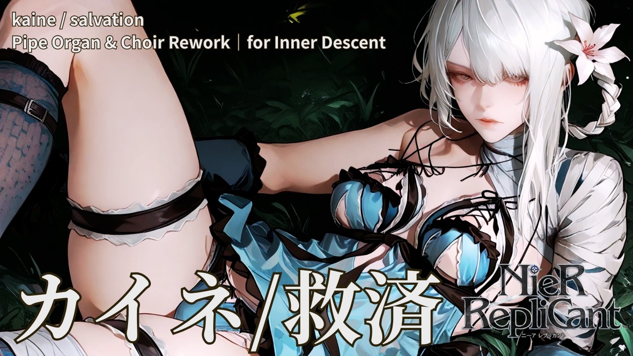 カイネ／救済 – 静かに沈むための再構築カバー~A Pipe Organ & Choir Rework for Inner Descent