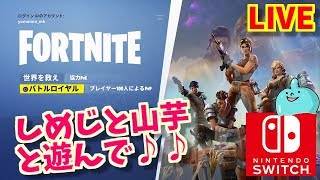 フォートナイトスイッチ版！スクワッド！しめじと山芋と一緒にあそぼ！優しい人遊んでください♪