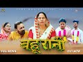 बहु रानी Bahu Rani  | New Haryanvi Movie 2023 | Usha Maa,Rjaveer Singh Dangi ,Darshan |