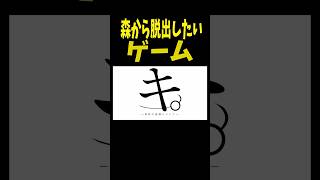 木に妨害されて、森から出れないゲームがやばいｗ　＃shorts #short