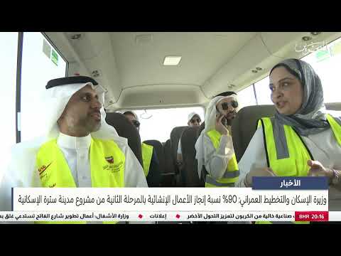 Minister of Housing: 90% completion rate of construction work in the second phase of the Sitra City project