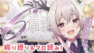 6周年記念配信 振り返り【竜仙タツミ】
