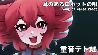 【重音テト】耳のあるロボットの唄 【SynthVカバー】