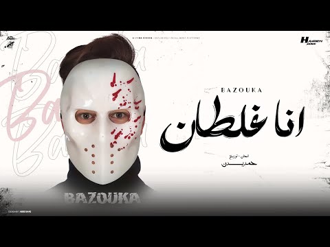 انا غلطان انا غلطان ده الحب هان والعشره هانت بازوكا الاردني توزيع حمدين حصريأ 2025