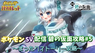 ポケモンSV配信 碧の仮面攻略#5 ～まったりストーリー攻略～  最強ヒスイジュナイパーレイドしつつ鬼退治フェス
