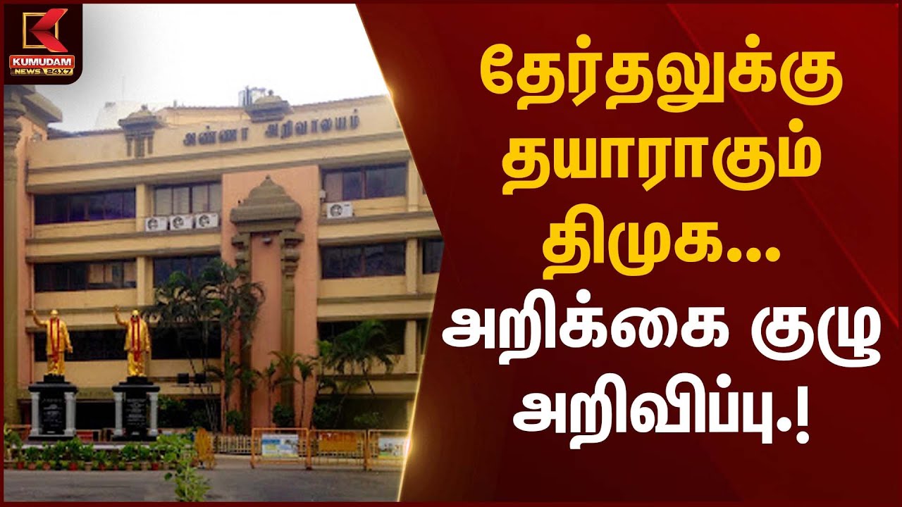 DMK Election Preparation | தேர்தலுக்கு தயாராகும் திமுக – அறிக்கை குழு அறிவிப்பு | Kumudam News