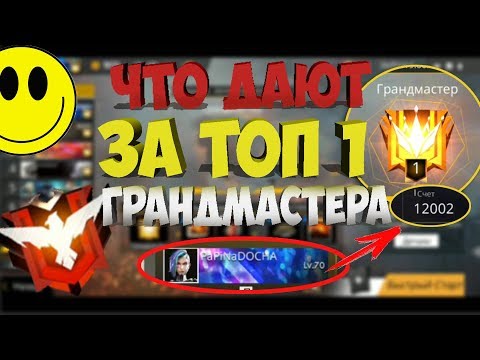 Награда за топ 1 мира Грандмастера в фри фаер / Что дадут за ранг мастера в рейтинге Free Fire