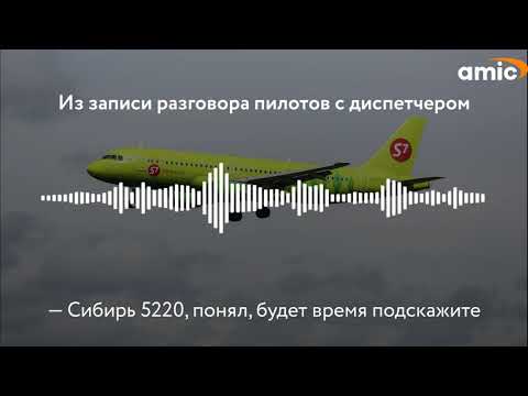 Пилоты S7 спасли 209 пассажиров рейса Магадан-Новосибирск. Самолет обледенел и потерял управление