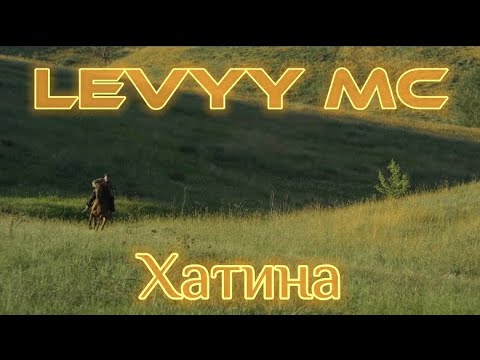 Levyy MC x Tweety - Хатина