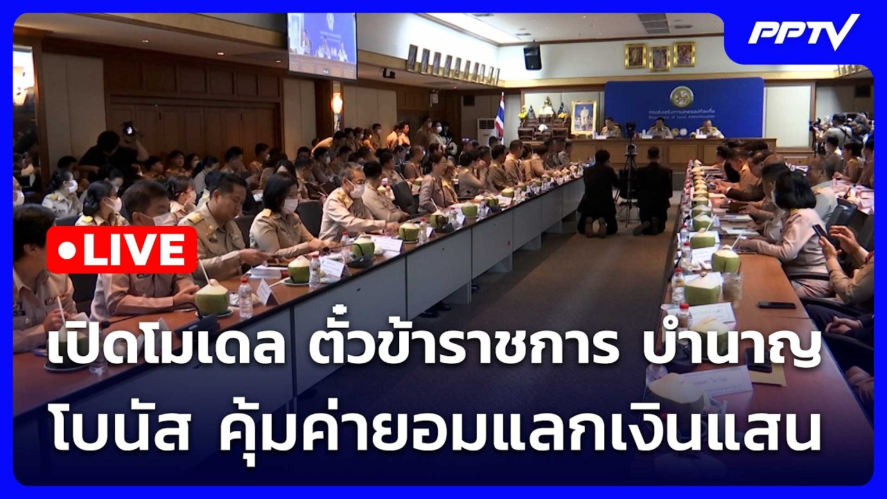 🔴 Live จับข่าวคุย | เปิดโมเดล ตั๋วข้าราชการ บำนาญ+โบนั?