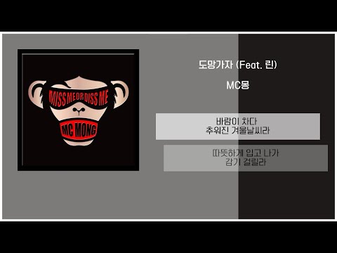 MC Mong - Let's Run Away (Feat. Lynn) / Lyrics